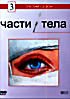 Изображение товара Части тела (сериал) 3 сезон