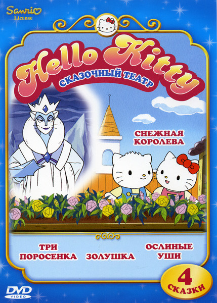 Hello Kitty Сказочный театр на DVD Hello Kitty Сказочный театр на DVD