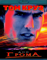 Изображение товара Дни грома (1990) (Blu-ray)*