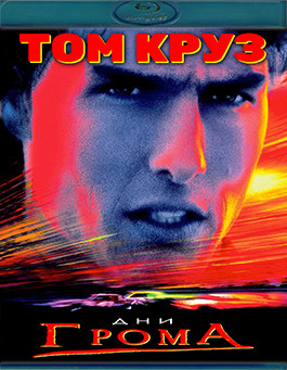 Дни грома (1990) (Blu-ray)* на Blu-ray