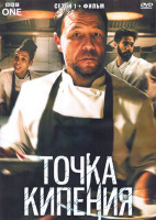 Изображение товара Точка кипения 1 Сезон (4 серии) + Фильм (2DVD)