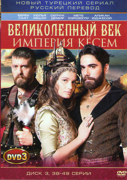 Великолепный век Кесем Султан (Великолепный век Империя Кесем) (38-49 серии)  на DVD