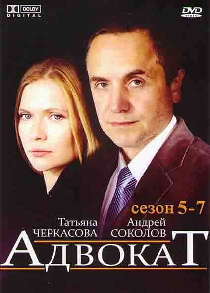 Адвокат 5,6,7 Сезоны (3DVD)* на DVD Адвокат 5,6,7 Сезоны (3DVD)* на DVD