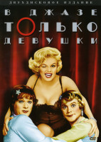 Изображение товара В джазе только девушки 2 DVD (Позитив-мультимедиа)