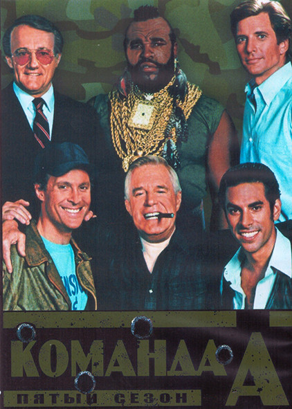 Команда А 5 Сезон (13 серий) (2DVD) на DVD