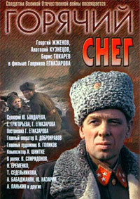 Горячий снег на DVD