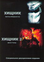 Изображение товара Хищник 1,2 (2DVD)*