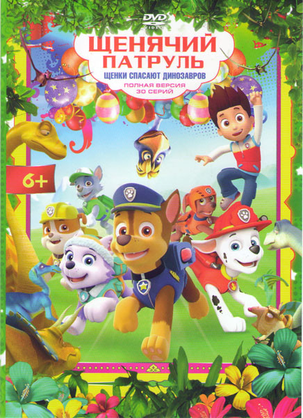 Щенячий патруль Щенки спасают динозавров (30 серий) на DVD Щенячий патруль Щенки спасают динозавров (30 серий) на DVD