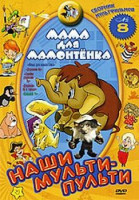 Изображение товара Наши мульти - пульти 8 (Мама для мамонтенка / Дядюшка Ау / Ошибка Дядюшки Ау / Дядюшка Ау в городе / Большой Ух)