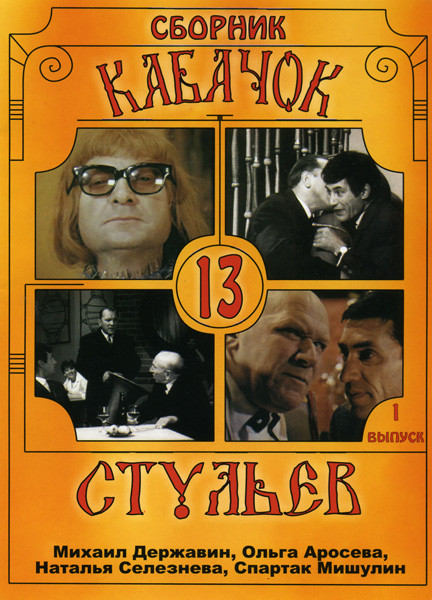 Кабачок 13 стульев 1 Выпуск на DVD Кабачок 13 стульев 1 Выпуск на DVD