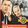 Т2 Трейнспоттинг (На игле 2) / На игле на DVD Т2 Трейнспоттинг (На игле 2) / На игле на DVD