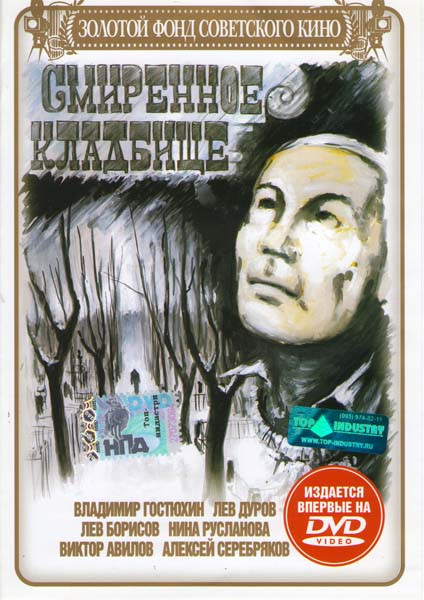 Смиренное кладбище на DVD Смиренное кладбище на DVD