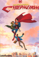 Изображение товара Мои приключения с Суперменом 1 Сезон (10 серий)