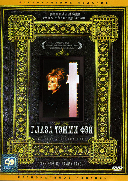 Глаза Тэмми Фэй на DVD