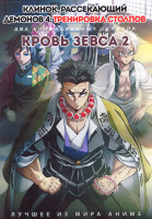 Изображение товара Клинок рассекающий демонов ТВ4 (8 серий) / Кровь Зевса ТВ2 (8 серий) (2 DVD)