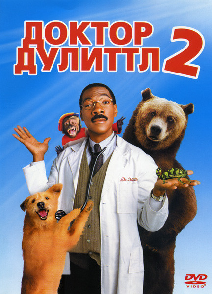 Доктор Дулиттл 2  на DVD