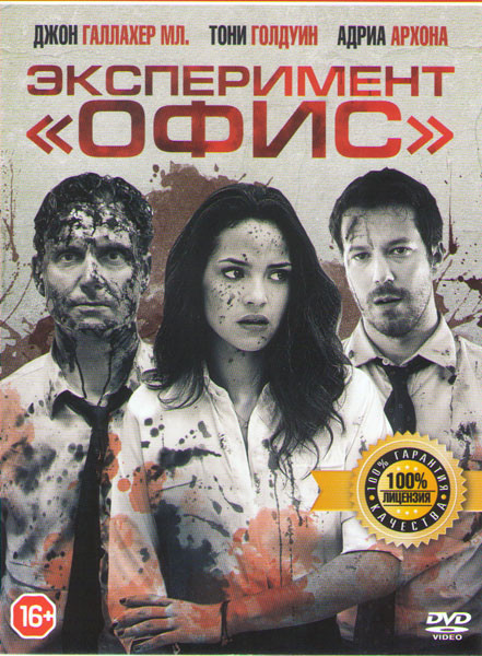 Эксперимент Офис на DVD Эксперимент Офис на DVD
