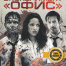 Эксперимент Офис на DVD Эксперимент Офис на DVD