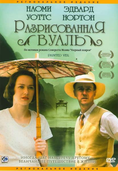 Разрисованная вуаль на DVD Разрисованная вуаль на DVD