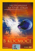 Изображение товара Экспедиция на край Земли: Потерянные в космосе