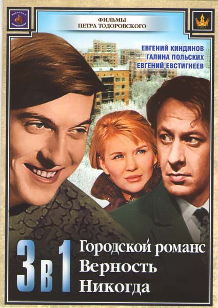 Фильмы Петра Тодоровского (Городской романс / Верность/ Никогда) на DVD Фильмы Петра Тодоровского (Городской романс / Верность/ Никогда) на DVD