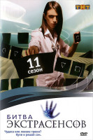 Изображение товара Битва экстрасенсов 11 Сезон (13 серий)