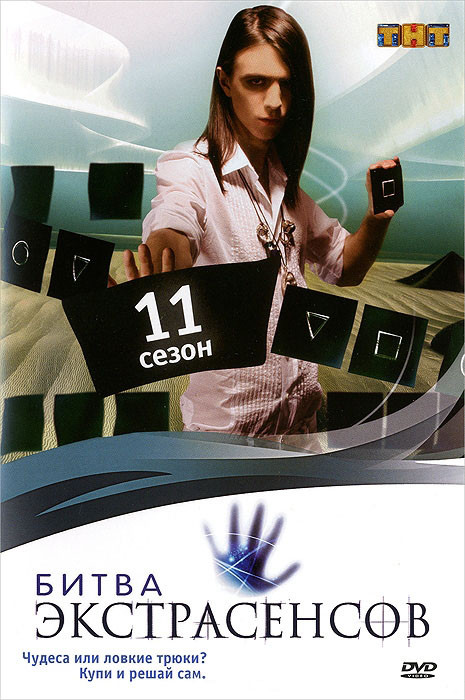 Битва экстрасенсов 11 Сезон (13 серий) на DVD Битва экстрасенсов 11 Сезон (13 серий) на DVD