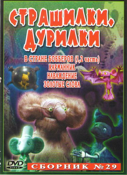 Страшилки дурилки 29 (В стране бобберов 1,2 Части / Карманник / Наваждение / Золотые слова) на DVD Страшилки дурилки 29 (В стране бобберов 1,2 Части / Карманник / Наваждение / Золотые слова) на DVD