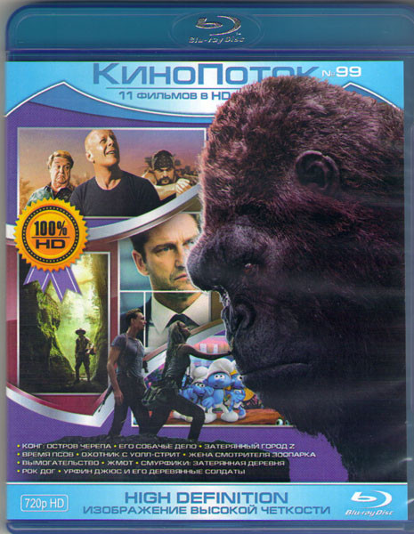 Кинопоток 99 (Конг Остров черепа / Его собачье дело / Затерянный город Z / Время псов / Охотник с Уолл Стрит / Жена смотрителя зоопарка / Вымогательст на Blu-ray