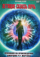 Изображение товара Летящие сквозь ночь 1 Сезон (10 серий) (2DVD)