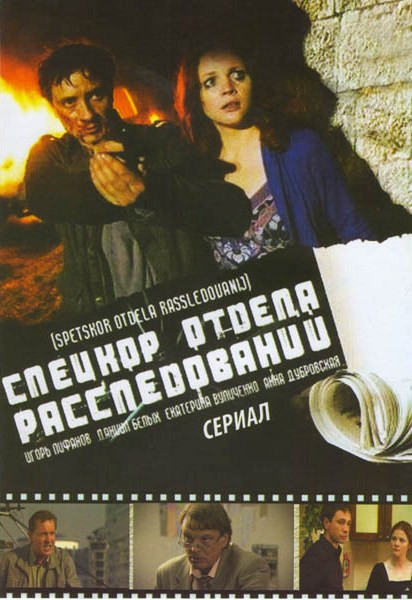 Спецкор отдела расследований (8 серий) на DVD Спецкор отдела расследований (8 серий) на DVD