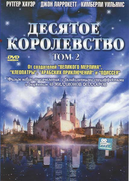 Десятое королевство 2 том на DVD