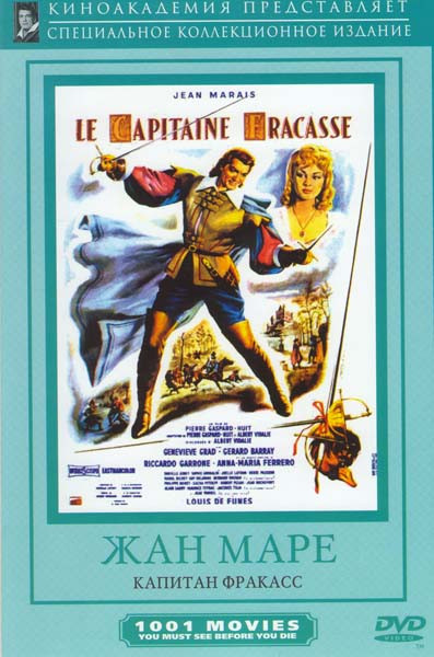 Капитан Фракасс на DVD Капитан Фракасс на DVD