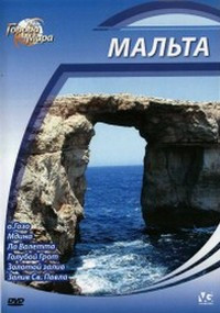 Города мира Мальта на DVD