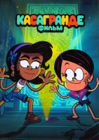 Изображение товара Касагранде Фильм