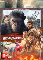 Изображение товара Мир фантастики 125 (Дитя Осириса / Планета обезьян Война / Человек паук Возвращение домой / Ловкость / Тарин Баркер Охотникна демонов / Спровоцированн