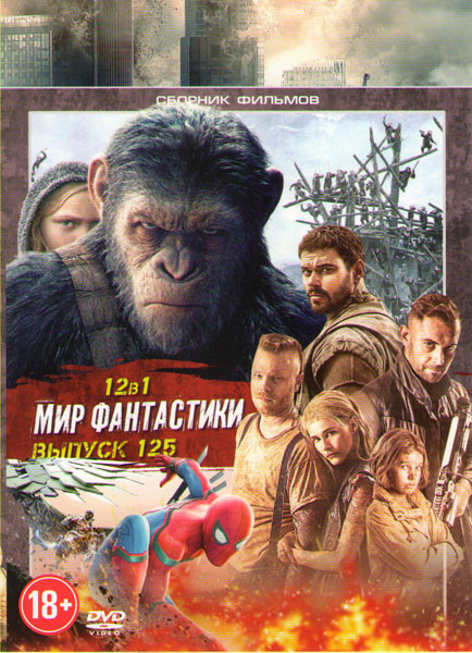 Мир фантастики 125 (Дитя Осириса / Планета обезьян Война / Человек паук Возвращение домой / Ловкость / Тарин Баркер Охотникна демонов / Спровоцированн на DVD Мир фантастики 125 (Дитя Осириса / Планета обезьян Война / Человек паук Возвращение домой / Ловкость / Тарин Баркер Охотникна демонов / Спровоцированн на DVD