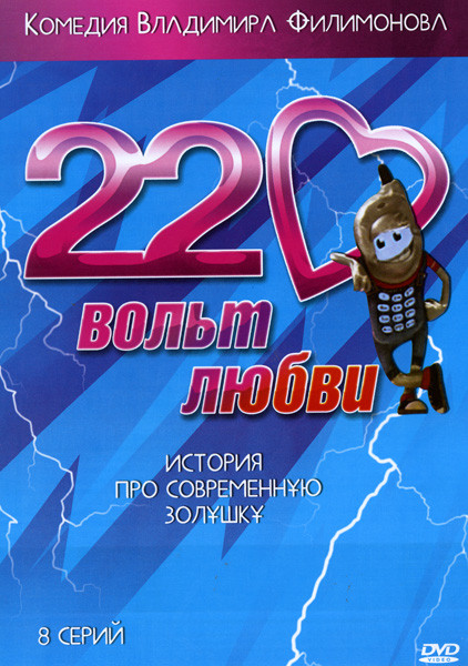 220 вольт любви (8 серий) на DVD