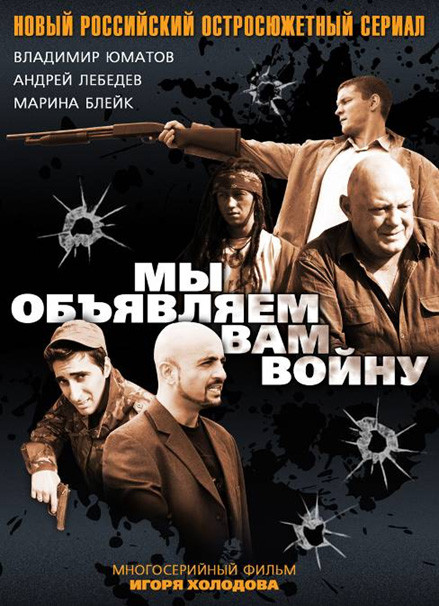 Мы объявляем вам войну (4 серии) на DVD Мы объявляем вам войну (4 серии) на DVD