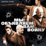 Мы объявляем вам войну (4 серии) на DVD Мы объявляем вам войну (4 серии) на DVD