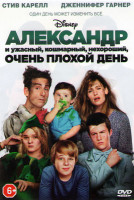 Изображение товара Александр и ужасный ужасный никчемный очень плохой день