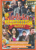 Изображение товара Только новинки 2017 1 Выпуск (Телохранитель киллера / Стань легендой Бигфут младший / Спасатели Малибу / Над глубиной Хроника выживания / Проклятие Ан