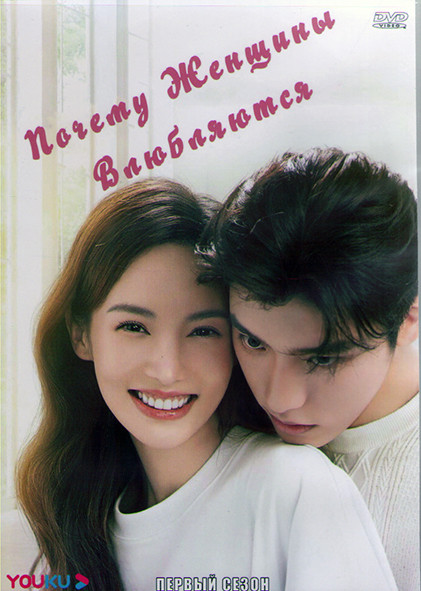 Почему женщины влюбляются 1 Сезон (24 серии) (4DVD) на DVD