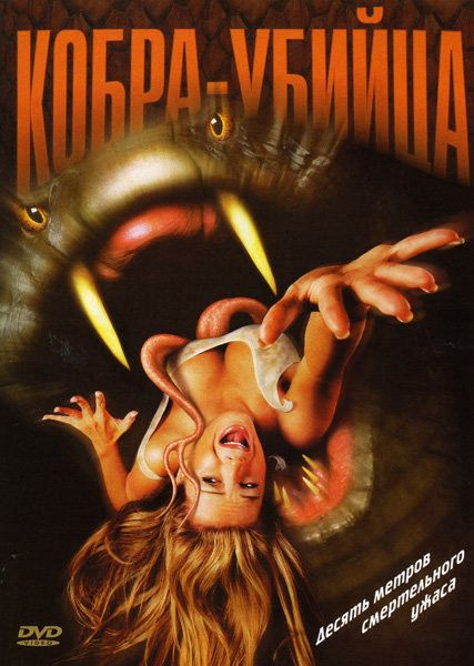 Кобра - убийца (Королевская кобра) на DVD