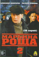 Изображение товара Марьина роща 2 Сезон (18 серий)