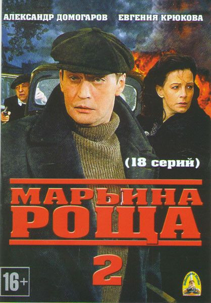 Марьина роща 2 Сезон (18 серий) на DVD