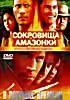Сокровища Амазонки\В ловушке времени на DVD