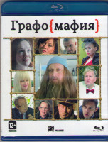 Изображение товара Графомафия (Blu-ray)