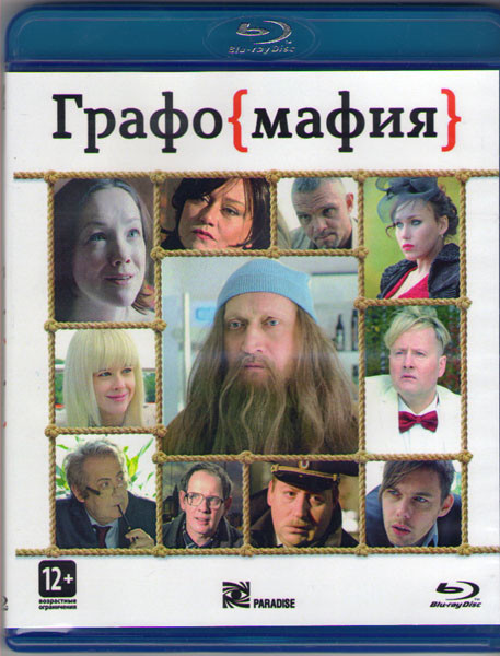 Графомафия (Blu-ray) на Blu-ray Графомафия (Blu-ray) на Blu-ray
