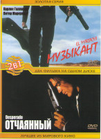 Изображение товара Музыкант / Отчаянный 